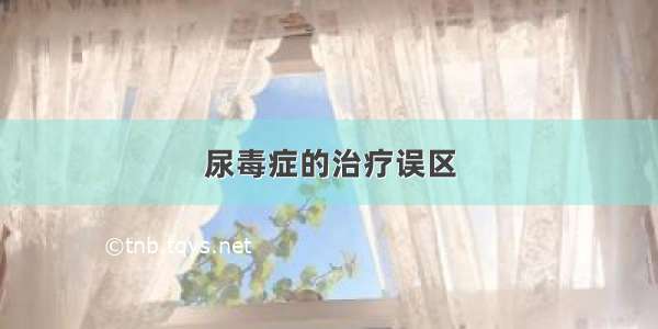 尿毒症的治疗误区