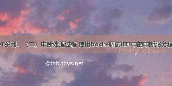 IDT系列：（二）中断处理过程 使用bochs调试IDT中的中断服务程序