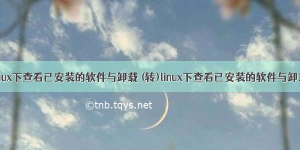 linux下查看已安装的软件与卸载 (转)linux下查看已安装的软件与卸载