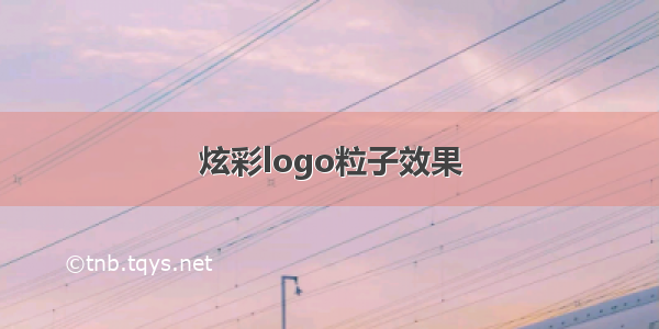 炫彩logo粒子效果