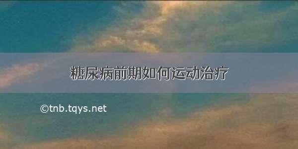 糖尿病前期如何运动治疗