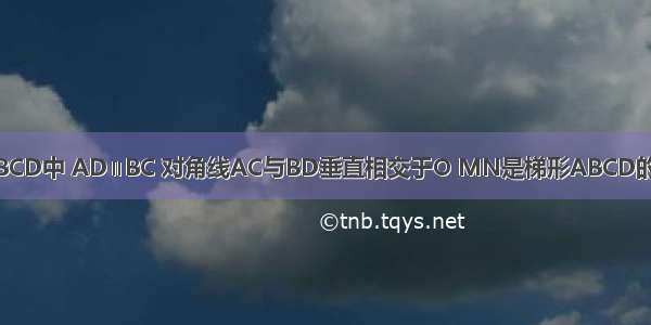 如图 在梯形ABCD中 AD∥BC 对角线AC与BD垂直相交于O MN是梯形ABCD的中位线 ∠DBC