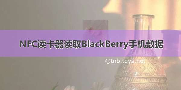 NFC读卡器读取BlackBerry手机数据