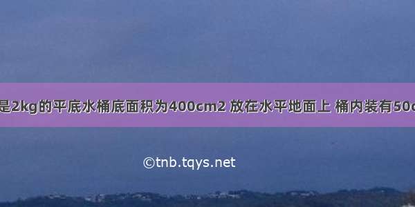 如图所示 质量是2kg的平底水桶底面积为400cm2 放在水平地面上 桶内装有50cm深 体积是30