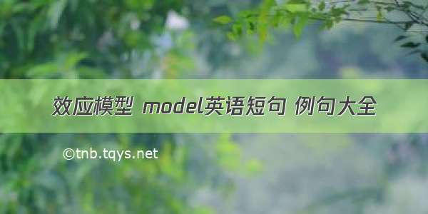 效应模型 model英语短句 例句大全