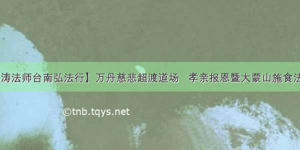 【海涛法师台南弘法行】万丹慈悲超渡道场   孝亲报恩暨大蒙山施食法会 19