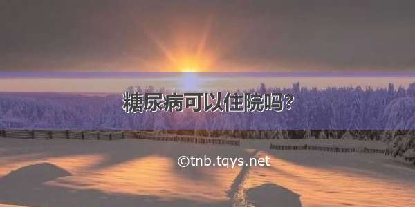 糖尿病可以住院吗？