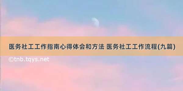 医务社工工作指南心得体会和方法 医务社工工作流程(九篇)