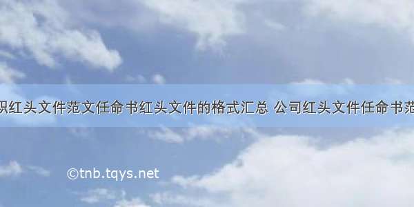 公司任职红头文件范文任命书红头文件的格式汇总 公司红头文件任命书范本(8篇)