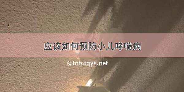 应该如何预防小儿哮喘病