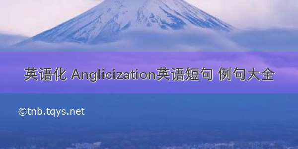 英语化 Anglicization英语短句 例句大全