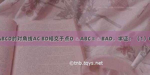 如图 四边形ABCD的对角线AC BD相交于点O △ABC≌△BAD．求证： （1）OA=OB；（2