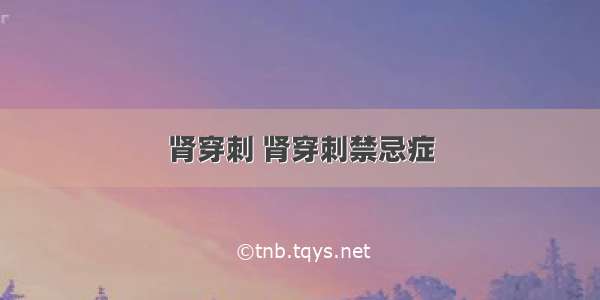 肾穿刺 肾穿刺禁忌症