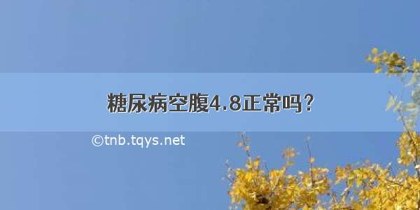 糖尿病空腹4.8正常吗？