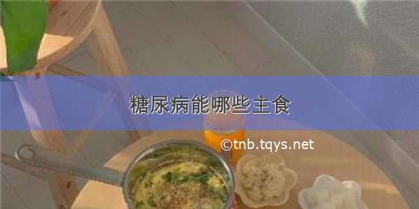 糖尿病能哪些主食