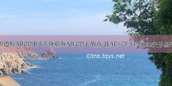 已知：如图 平行四边形ABCD中 E F分别为AB CD上的点 且AE=CF EF与BD交于点O．求证：OE=OF．