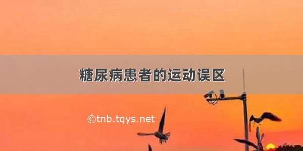 糖尿病患者的运动误区