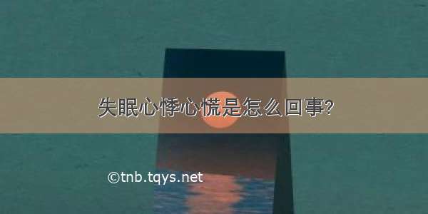 失眠心悸心慌是怎么回事?