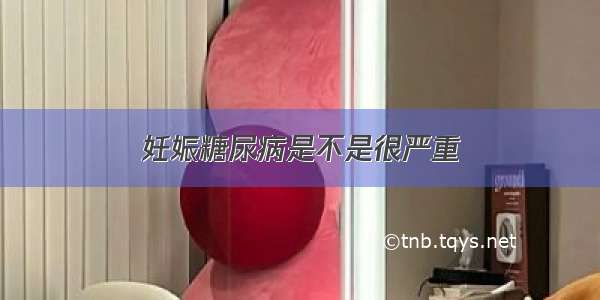 妊娠糖尿病是不是很严重