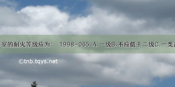 高层建筑地下室的耐火等级应为：［1998-065］A.一级B.不应低于二级C.一类高层建筑应为