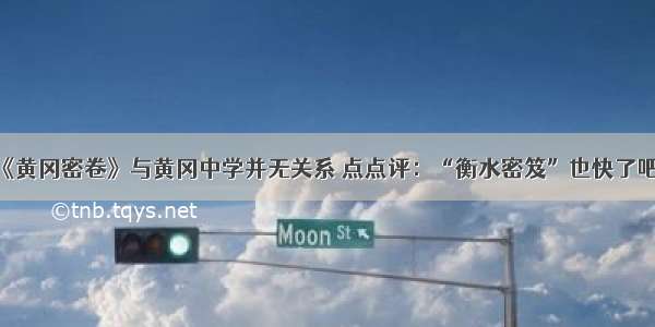 《黄冈密卷》与黄冈中学并无关系 点点评：“衡水密笈”也快了吧？