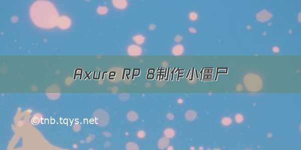 Axure RP 8制作小僵尸