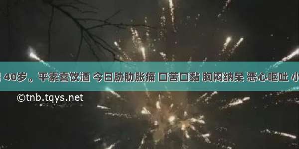 患者 男 40岁。平素喜饮酒 今日胁肋胀痛 口苦口黏 胸闷纳呆 恶心呕吐 小便黄赤