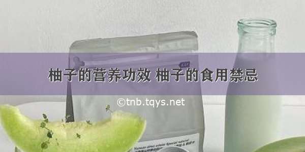 柚子的营养功效 柚子的食用禁忌