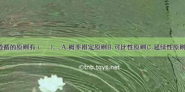 市场预测应遵循的原则有（　　）。A.概率推定原则B.可比性原则C.延续性原则D.谨慎性原