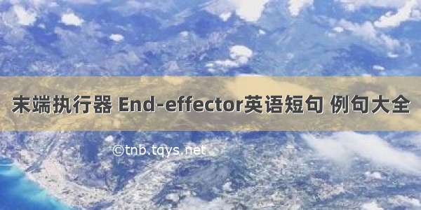 末端执行器 End-effector英语短句 例句大全