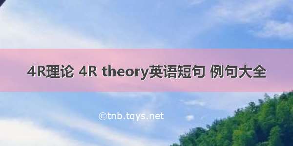 4R理论 4R theory英语短句 例句大全