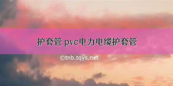 护套管 pvc电力电缆护套管