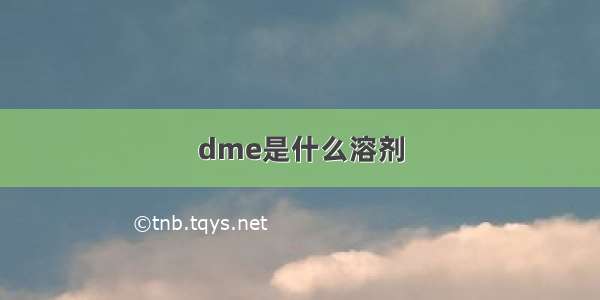 dme是什么溶剂