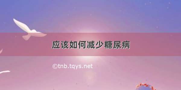 应该如何减少糖尿病