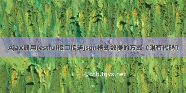 Ajax调用restful接口传送Json格式数据的方式（附有代码）