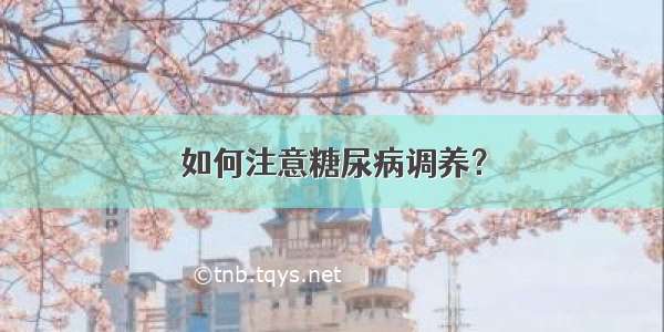 如何注意糖尿病调养？