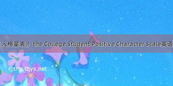 《大学生积极人格量表》 the College Student Positive Character Scale英语短句 例句大全