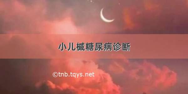 小儿槭糖尿病诊断