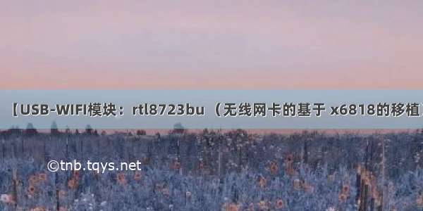 【USB-WIFI模块：rtl8723bu （无线网卡的基于 x6818的移植）