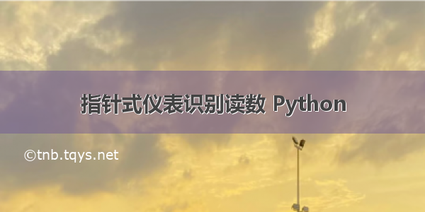指针式仪表识别读数 Python