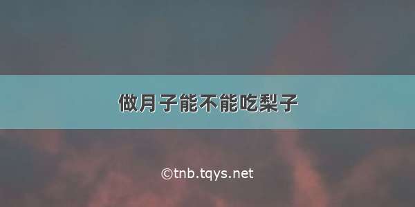 做月子能不能吃梨子