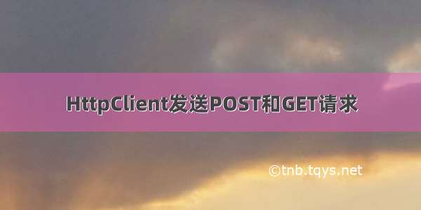 HttpClient发送POST和GET请求