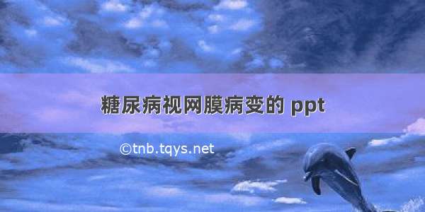 糖尿病视网膜病变的 ppt