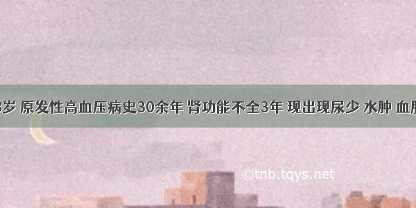 男性 68岁 原发性高血压病史30余年 肾功能不全3年 现出现尿少 水肿 血肌酐441μ