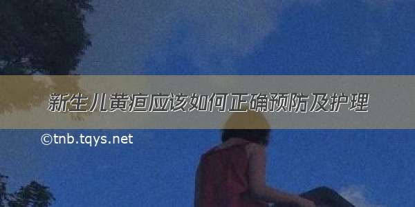 新生儿黄疸应该如何正确预防及护理