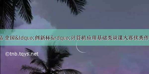 计算机应用毕业作品 全国“创新杯”计算机应用基础类说课大赛优秀作品：毕业展示会策