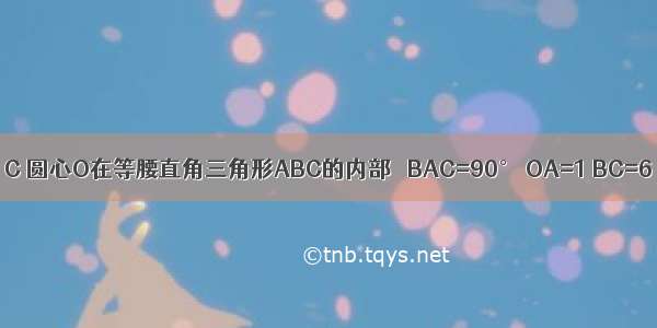 如图 ⊙O过点B C 圆心O在等腰直角三角形ABC的内部 ∠BAC=90° OA=1 BC=6 求⊙O的半径．