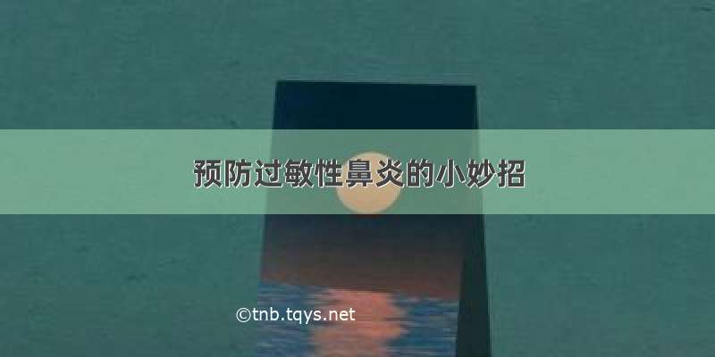 预防过敏性鼻炎的小妙招