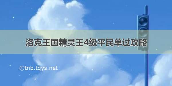 洛克王国精灵王4级平民单过攻略