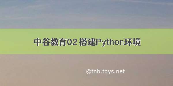 中谷教育02 搭建Python环境